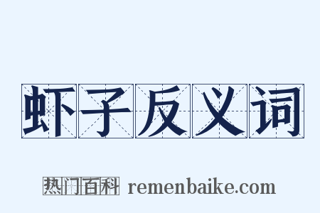 虾子反义词是什么意思的图片